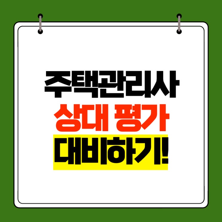  주택관리사 자격증 상대 평가 대비하는 공부법