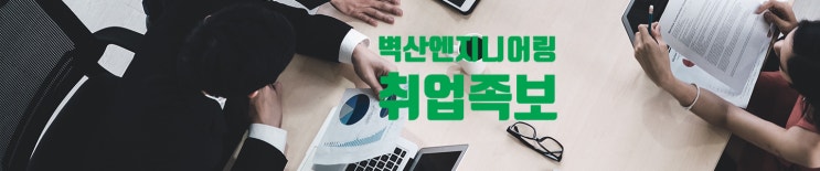 벽산엔지니어링 기업정보& 취업족보 채용·면접·연봉·복리후생·도급순위·블루밍