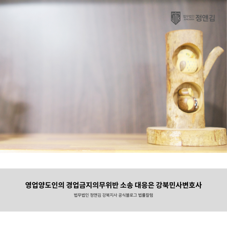  영업양도인의 경업금지의무위반 소송 대응은 강북민사변호사