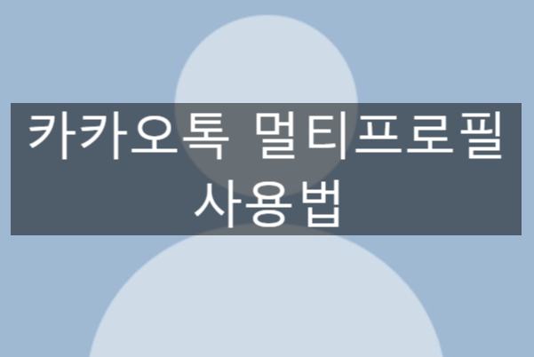 카카오톡 멀티프로필을 기본프로필로 변경하기 프로필 사용 꿀팁 내 사진 악용 차단