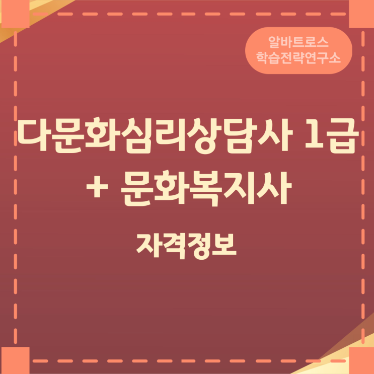 다문화심리상담사 1급 + 문화복지사 자격정보 다문화심리상담사 1급 + 문화복지사 자격정보