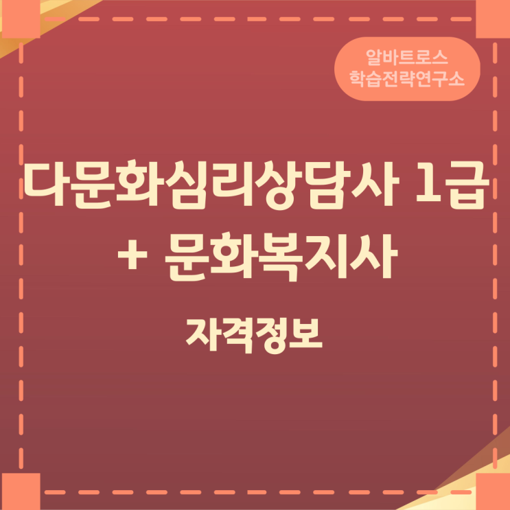 다문화심리상담사 1급 + 문화복지사 자격정보