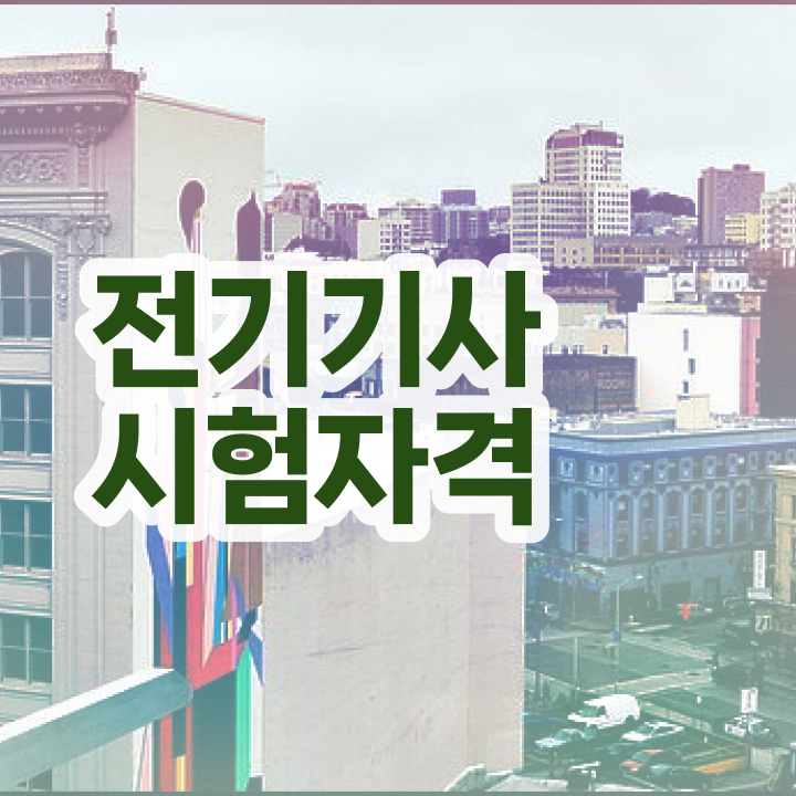  전기기사 학점은행 전기기사 무자격 비전공자도 취득자격 끝내고 필기시험 응시했어요
