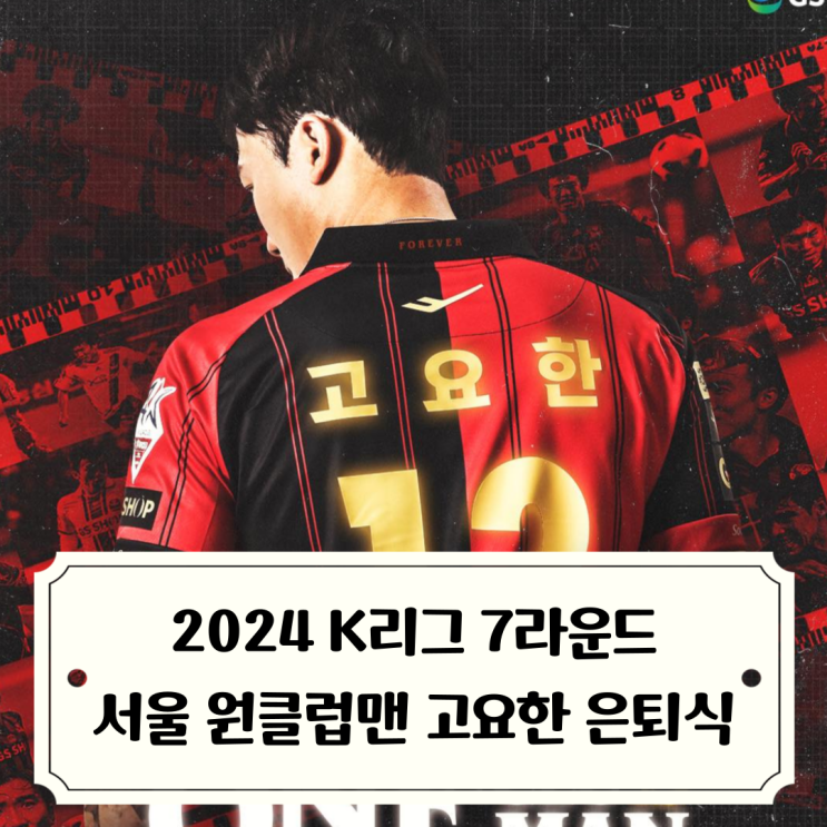 13 레전드 원클럽맨 고요한 은퇴식 vs<b>포항전</b> 프리뷰 및... 