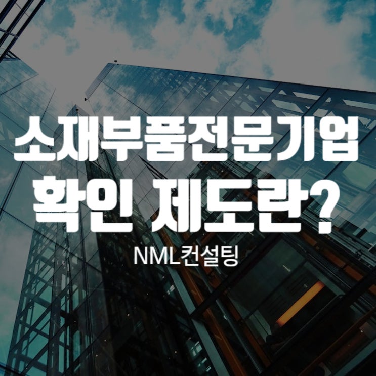  소재부품전문기업 확인 제도란?