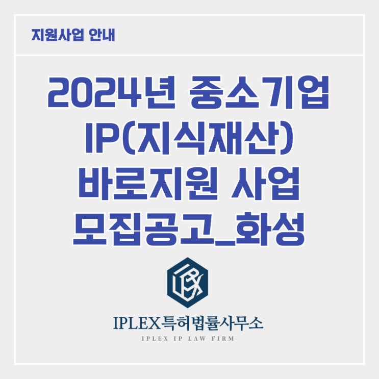 [지원사업] 2024년 중소기업 IP 바로지원 사업_화성