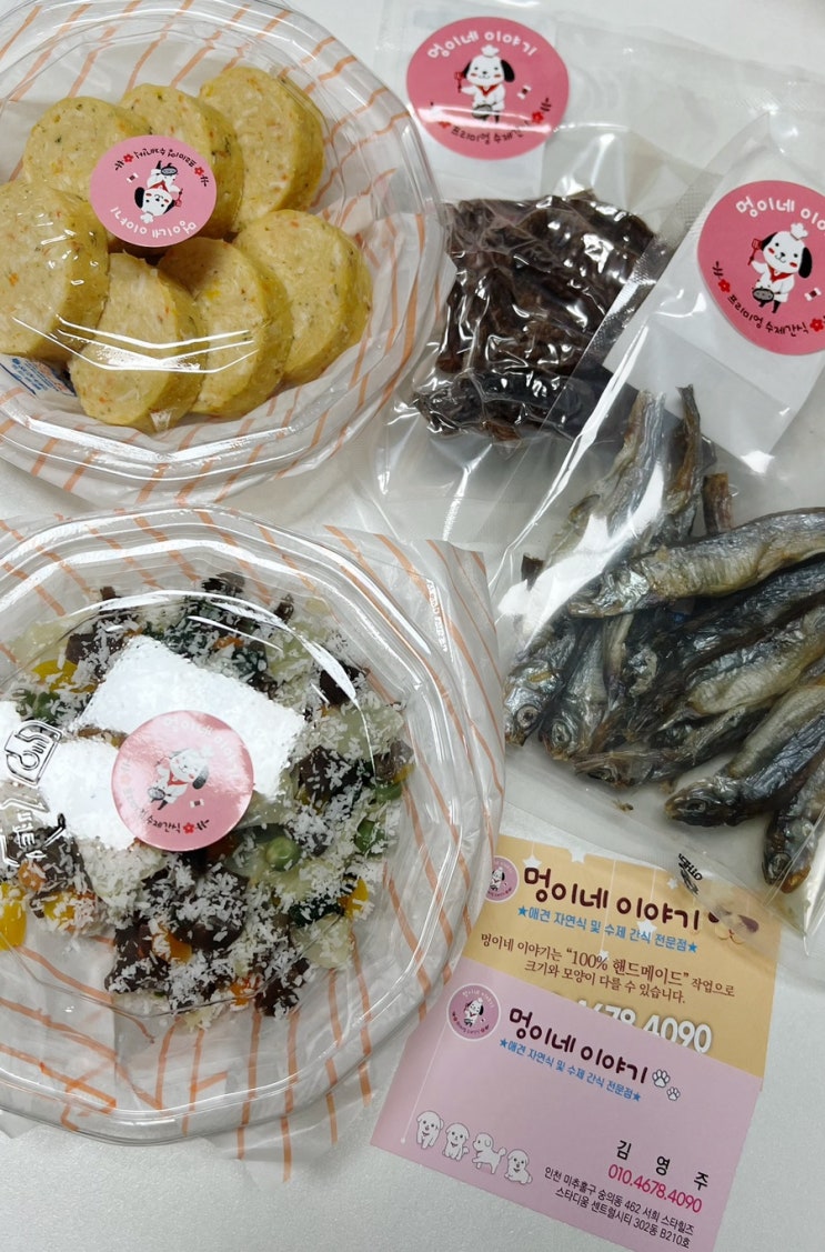  인천 숭의동 애견수제간식 및 애견자연식 멍소주 - 멍이네이야기