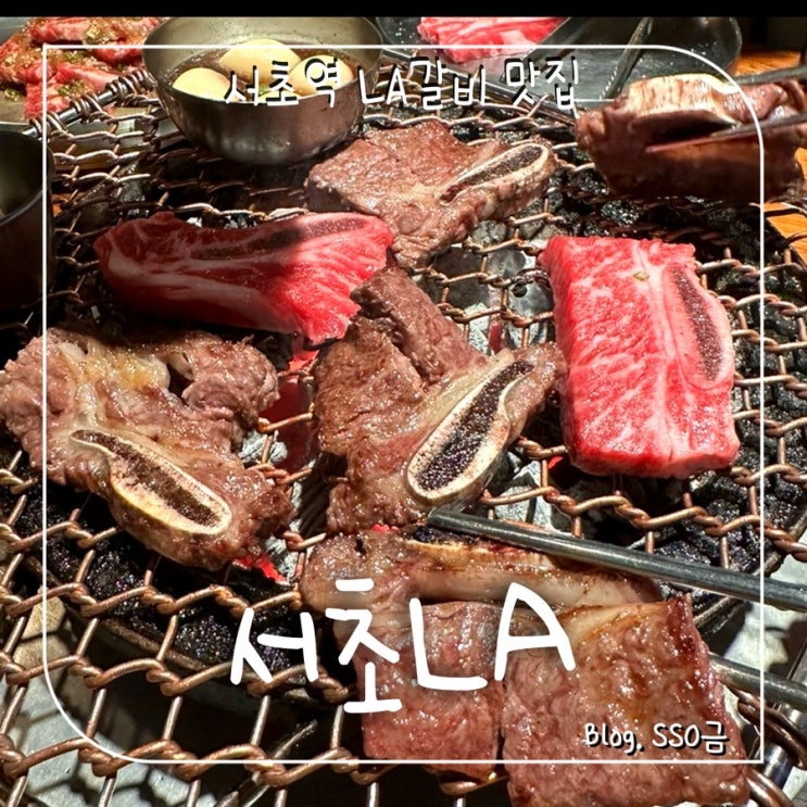  [서초역] 서초LA : 된장찌개가 너무 맛있는 숯불 LA갈비 맛집 솔직후기