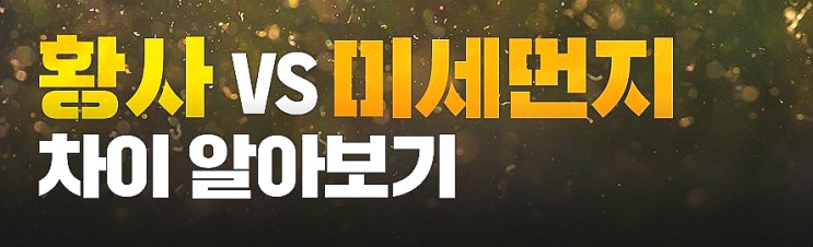 황사와 미세먼지 초미세먼지 차이