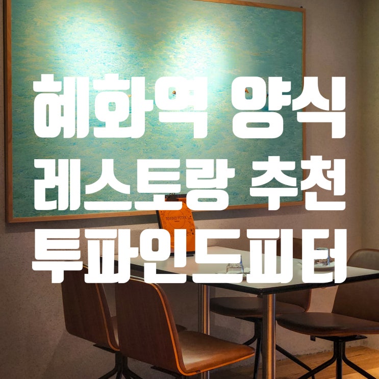  혜화역 양식 레스토랑 소개팅 투파인드피터
