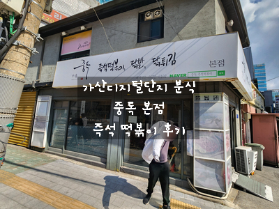  [가산디지털단지 분식] 가디 먹거리촌 즉석 떡볶이 전문점 중독에서 맛있는 떡볶이와 만두 범벅, 돈가스 점심으로 먹고 온 내돈 내산 후기