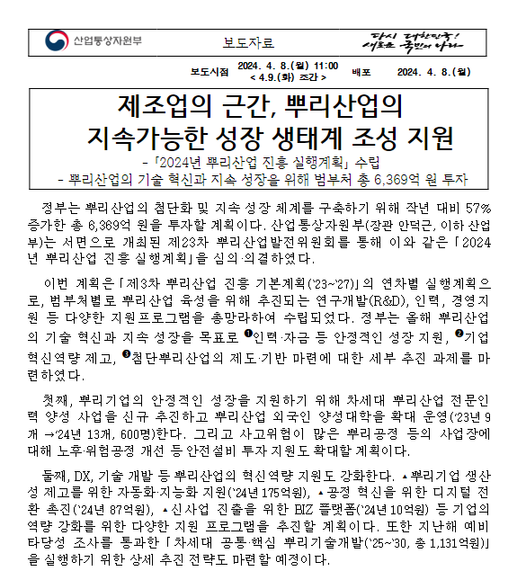 제조업의 근간, 뿌리산업의 지속가능한 성장 생태계 조성 지원