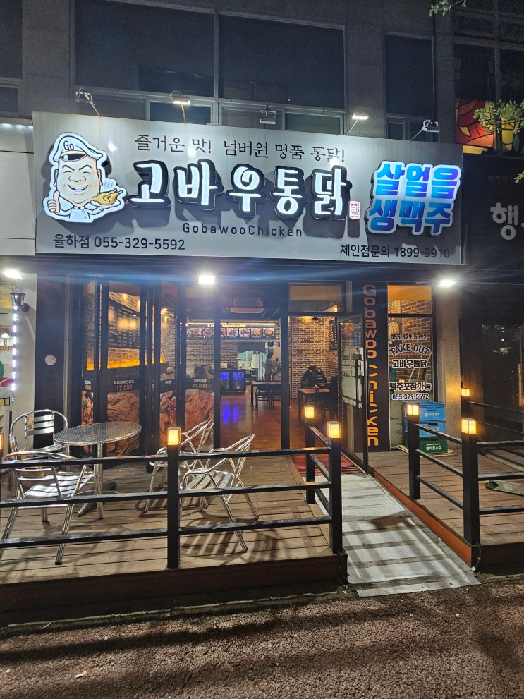  [경남 김해] 율하동 치킨 맛집 "고바우 통닭 율하점"