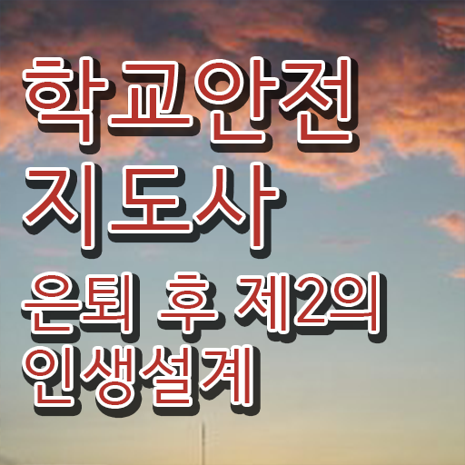 학교보안안전지도사 , 학교안전지도사 자격증 합격률 알아볼게요