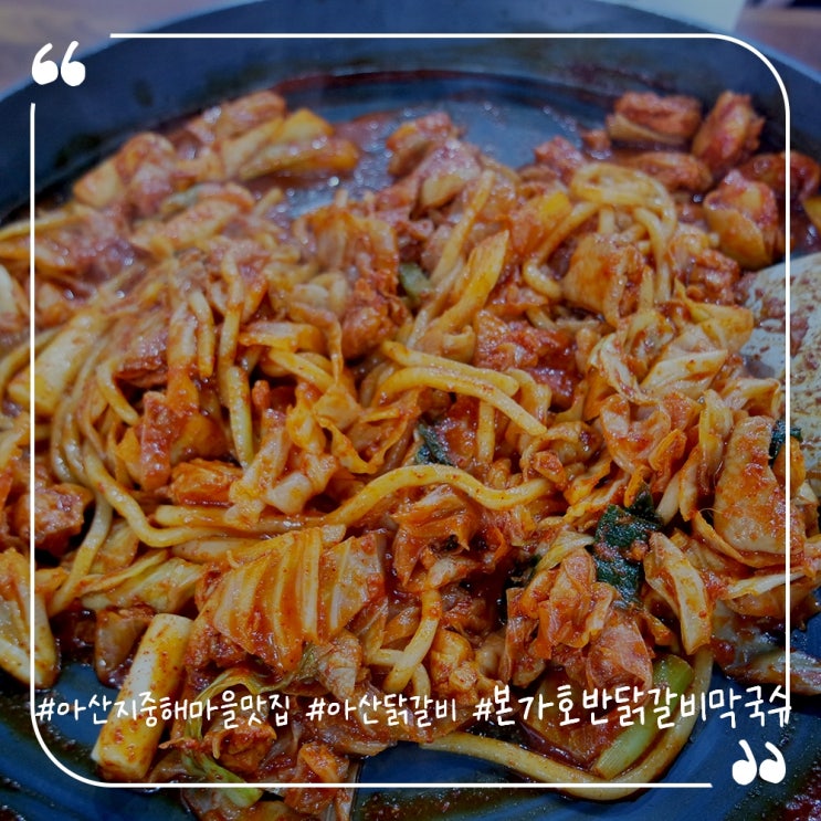  아산지중해마을맛집 아산탕정맛집 아산닭갈비 본가호반닭갈비막국수