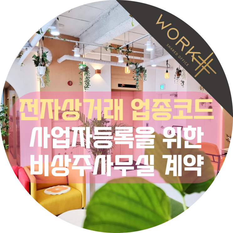  전자상거래 관련 업종코드 정리, 사업자등록을 위한 비상주사무실 계약