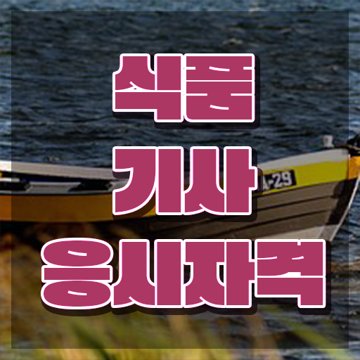  식품기사 필기 기간 식품기사 자격요건 인강으로 15주만에 준비했던 팁