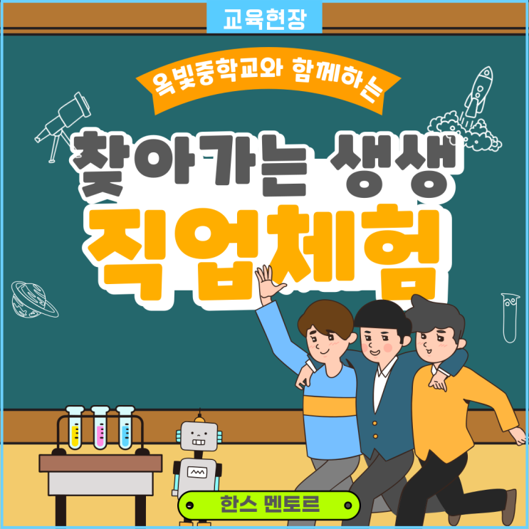  [찾아가는 생생 직업체험] 옥빛중학교와 함께하는 진로 찾기!미래직업 알아보기~