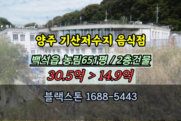  기산저수지 맛집 경매 양주시 음식점 2층건물 백석읍 20억대 매매