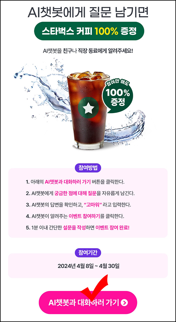 (종료)U+비즈마켓 AI챗봇 질문이벤트(스벅)전원~04.30 (종료)U+비즈마켓 AI챗봇 질문이벤트(스벅)전원~04.30