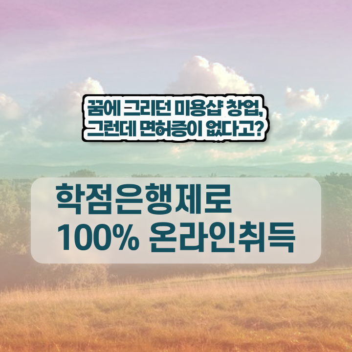  미용사국가자격증 , 미용종합면허증 단기간에 준비할 수 있어요