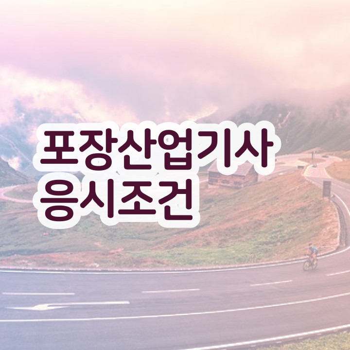  포장산업기사 응시자격확인 포장산업기사 시험응시자격 끝내고 합격까지