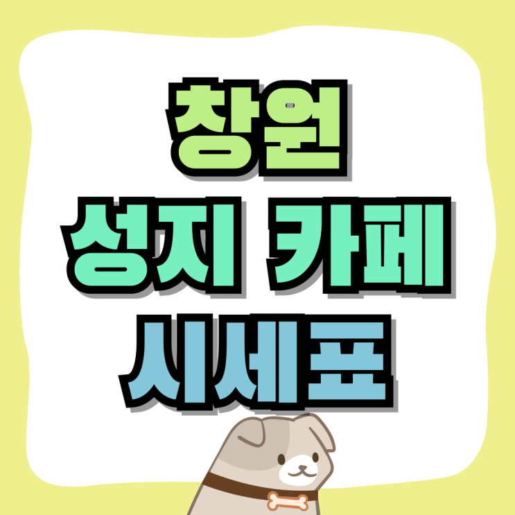 창원 휴대폰 성지 카페에서 시세표 바로보기 창원 휴대폰 성지 카페에서 시세표 바로보기