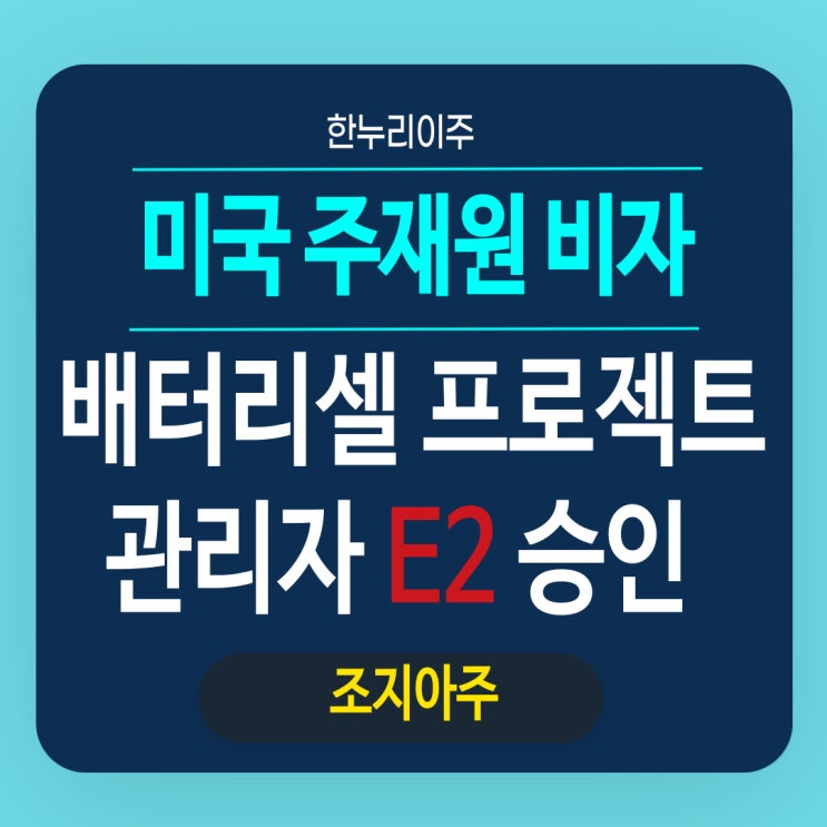 조지아주 배터리셀 프로젝트 관리자 비자  E2 승인