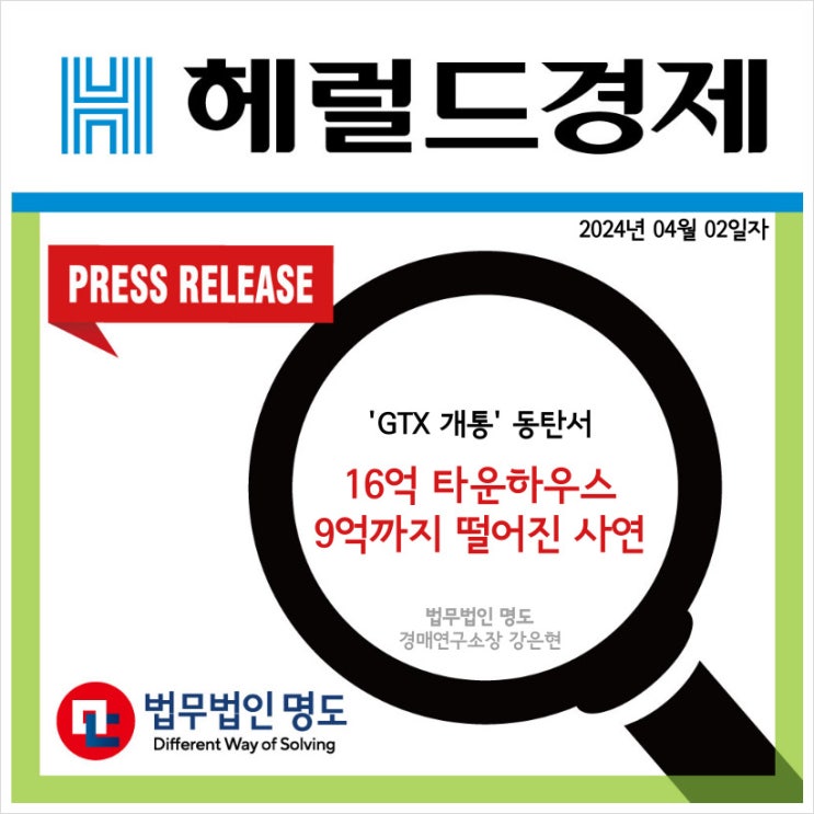  [언론보도] 'GTX 개통' 동탄서 16억 타운하우스 9억까지 떨어진 사연 (헤럴드경제)