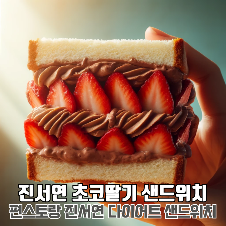  진서연 초코 딸기 샌드위치 레시피