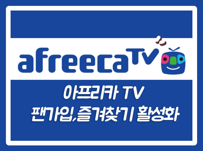  아프리카TV팬가입 아프리카팬가입 아프리카TV즐찾 아프리카즐겨찾기 아프리카VODUP 아프리카TV즐겨찾기 아프리카TVUP