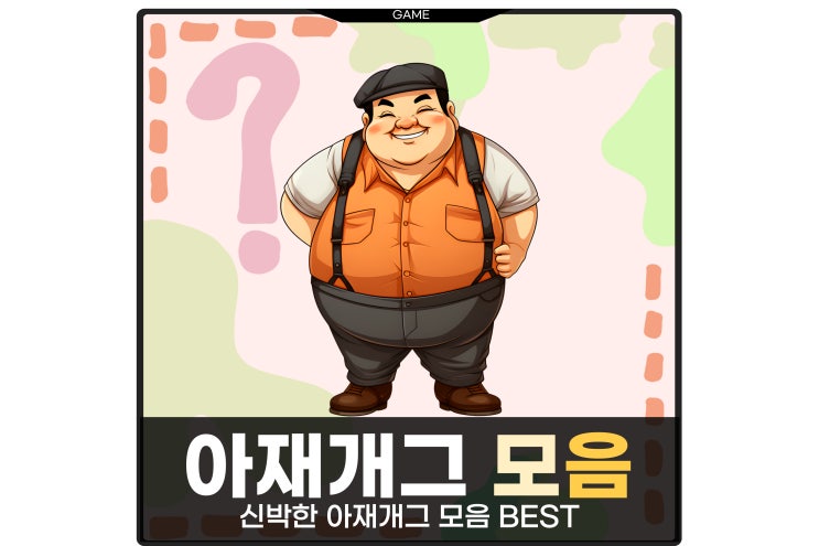  신박한 아재개그 모음 BEST