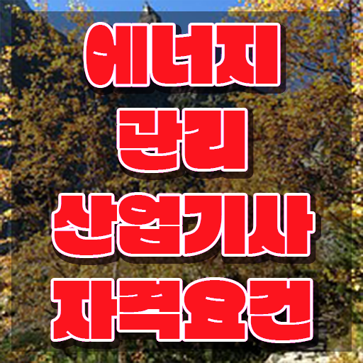  에너지관리산업기사 필기 에너지관리산업기사 취득자격 끝내고 필기 응시하는 과정 알려드려요