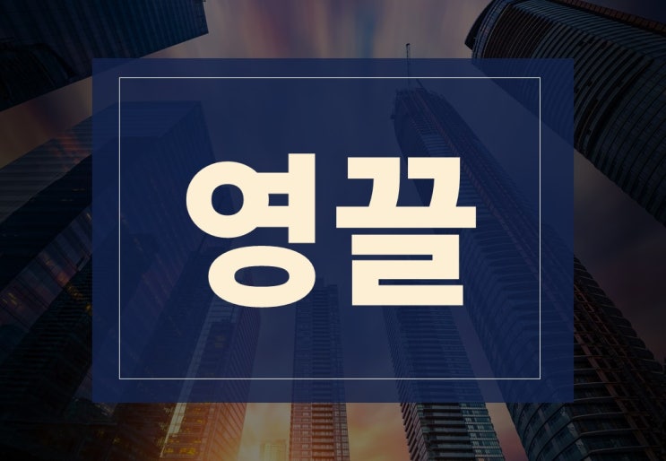  영끌뜻 알아보겠습니다.(feat. 아파트 영끌, 영끌 대출)