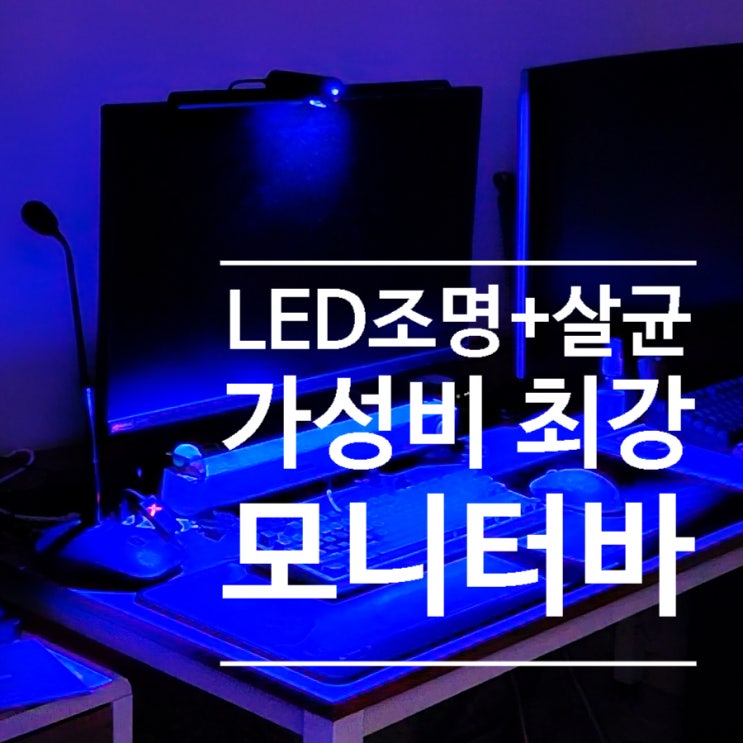  블루라이트 차단방법, 가성비 좋은 모니터 스크린바 사용후기