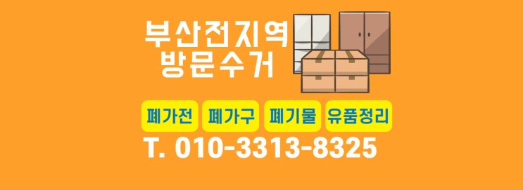  부산가구,부산폐가구수거 전화, 문자 한 통이면 OK![당리동,하단동,감천동]