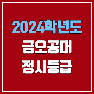 금오공과대학교 정시등급 (2024, 예비번호, 금오공대 커트라인) 금오공과대학교 정시등급 (2024, 예비번호, 금오공대 커트라인)