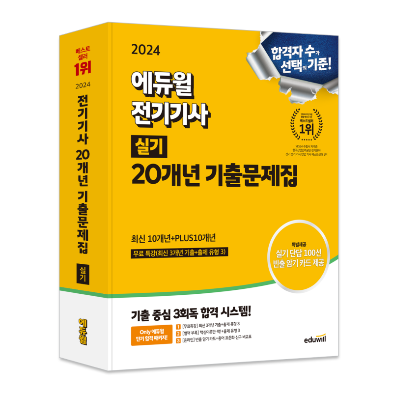 전기기사 책 추천 | 2024 에듀윌 전기기사 실기 20개년 기출문제집 [최신 10개년 + PLUS 10개년] 책....