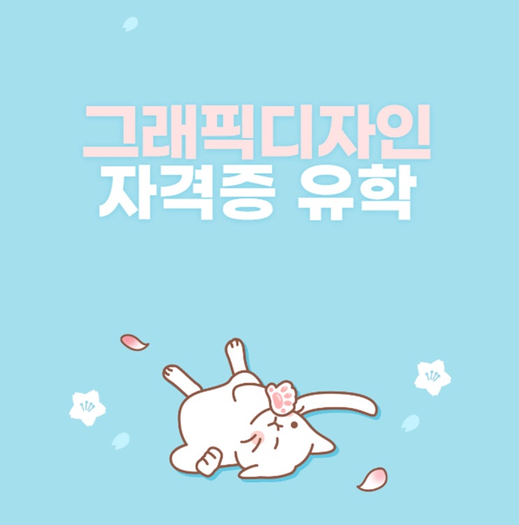  그래픽디자인 자격증 유학