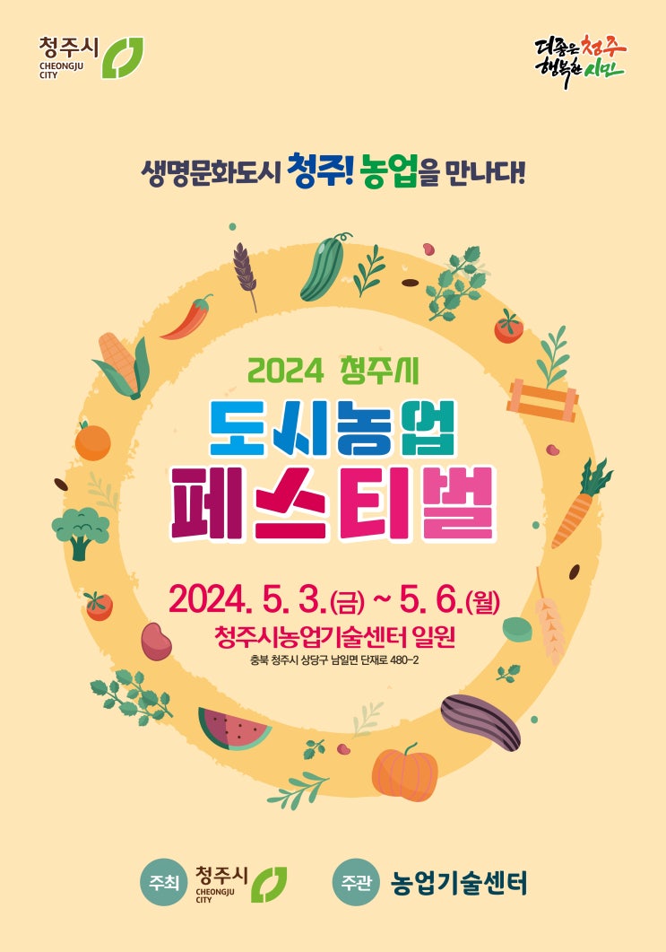 ‘2024 청주시 도시농업 페스티벌’ 5월 3일~6일 개최