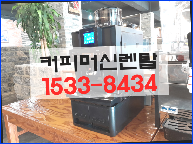  아산시 역촌리 믹스커피자판기대여  믹스/원두커피자판기렌탈 꿀팁