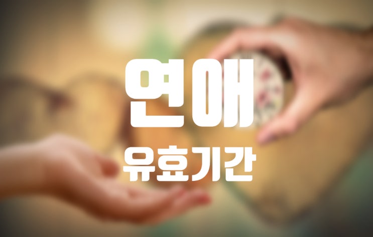  연애 유효기간, 사랑의 타이밍