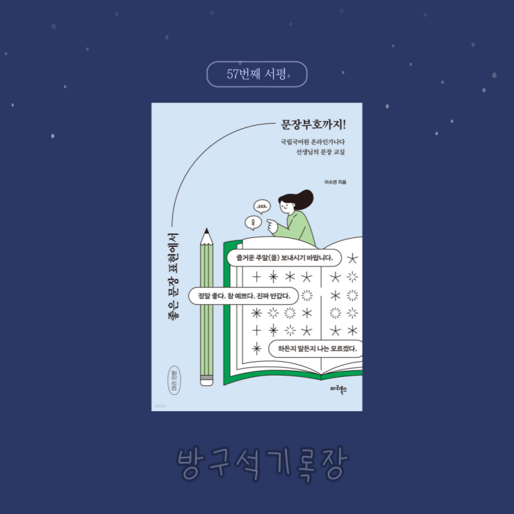  [책 리뷰] 국립국어원 선생님의 문장교실 "좋은 문장 표현에서 문장부호까지! - 이수연"