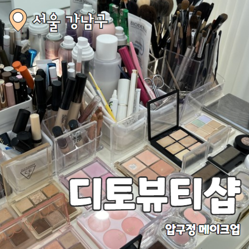  디토뷰티샵 : 자신감 생기는 압구정메이크업 추천후기