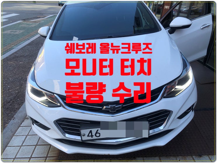 지엠 쉐보레 올뉴크루즈 모니터 터치불량 NAVI DMB 터치불량 수리