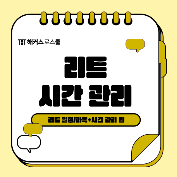  2025 리트 일정과 시험과목, leet 시간 관리 팁까지!