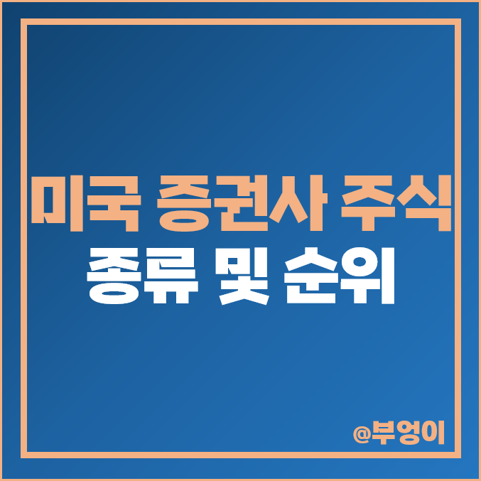 미국 증권주 종류 순위 골드만삭스 주식 로빈후드 HOOD 찰스슈왑 SCHW 목표 주가 미국 증권주 종류 순위 골드만삭스 주식 로빈후드 HOOD 찰스슈왑 SCHW 목표 주가