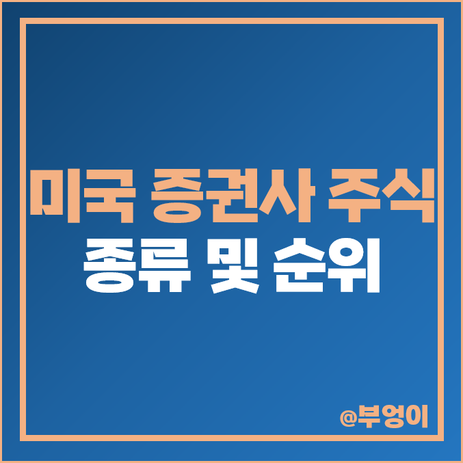 미국 증권주 종류 순위 골드만삭스 주식 로빈후드 HOOD 찰스슈왑 SCHW 목표 주가