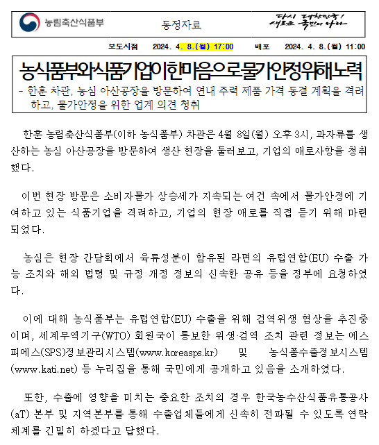 농식품부와 식품기업이 한마음으로 물가 안정 위해 노력 농식품부와 식품기업이 한마음으로 물가 안정 위해 노력