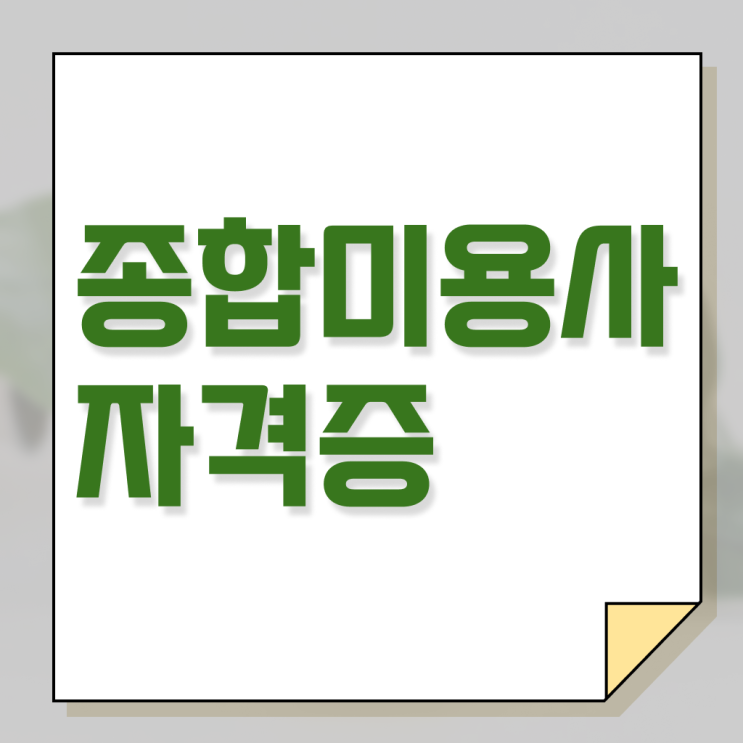  미용관련자격증 , 미용국가자격증 학은제 동영상만 듣고 쉽고 빠르게 갖추고 샵까지 차렸어요